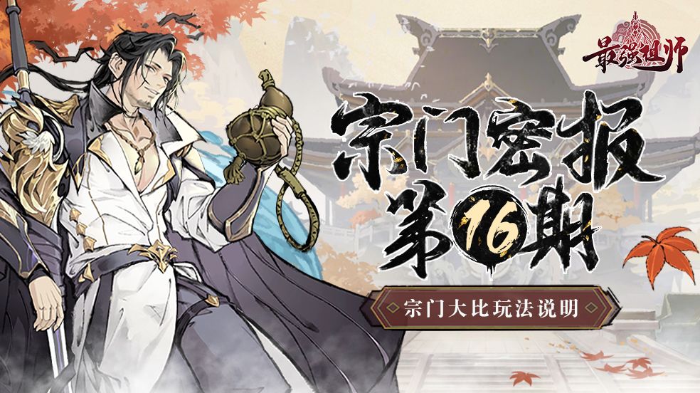 宗门密报 | 第16期 宗门大比玩法介绍 - 最强祖师宗门邸报 - TapTap 最强祖师论坛