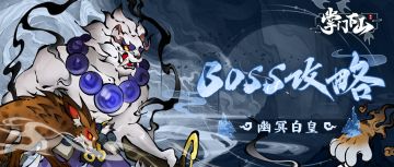 「御剑凌虚」测试 | BOSS攻略之幽冥白皇