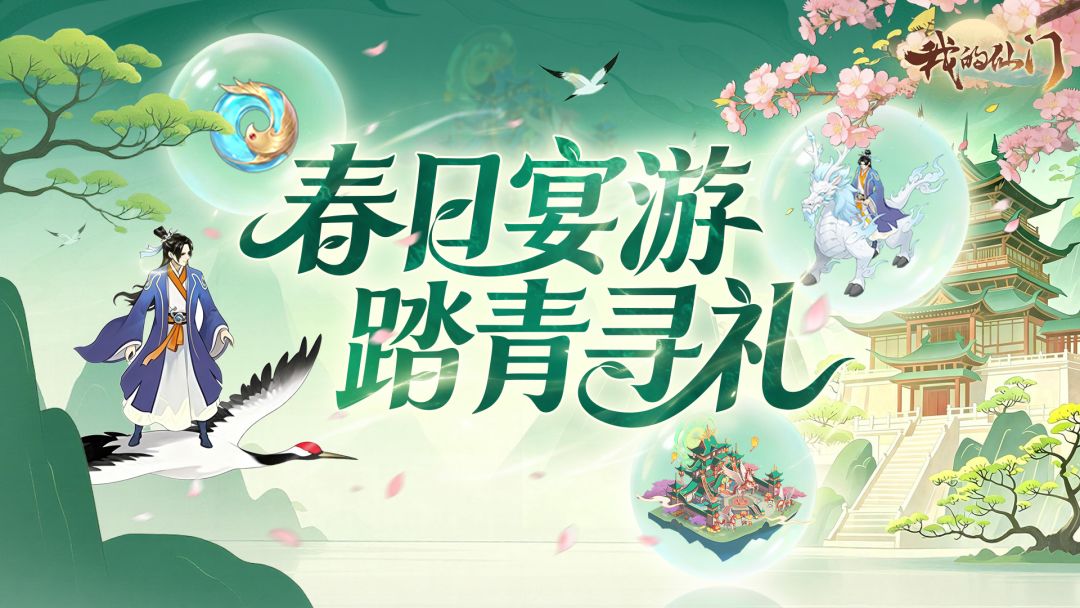 《我的仙门》春日活动预告：春日宴游 踏青寻礼截图