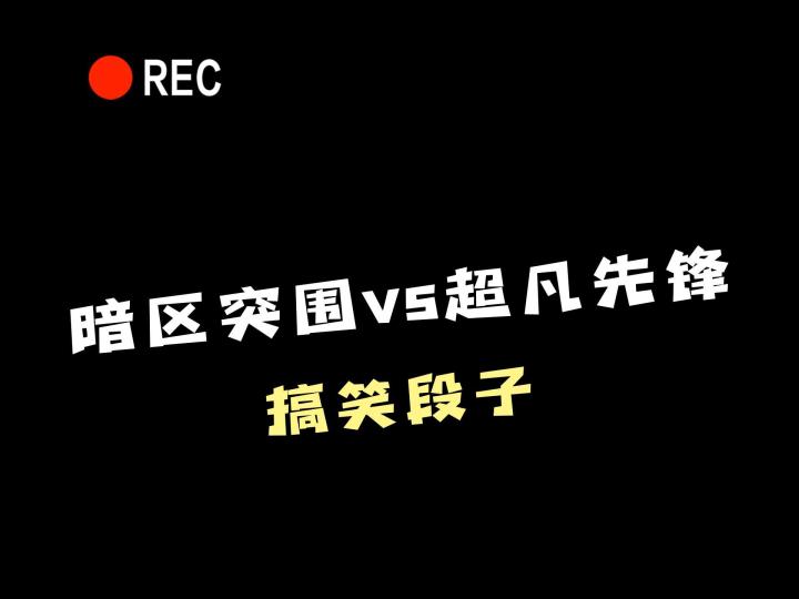 暗区突围vs超凡先锋搞笑段子截图