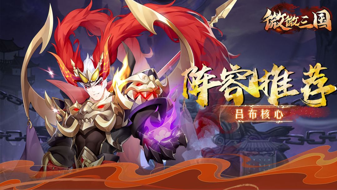 阵容推荐 | 吕布核心截图