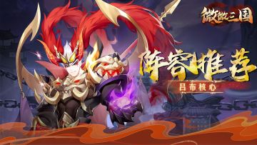 阵容推荐 | 吕布核心