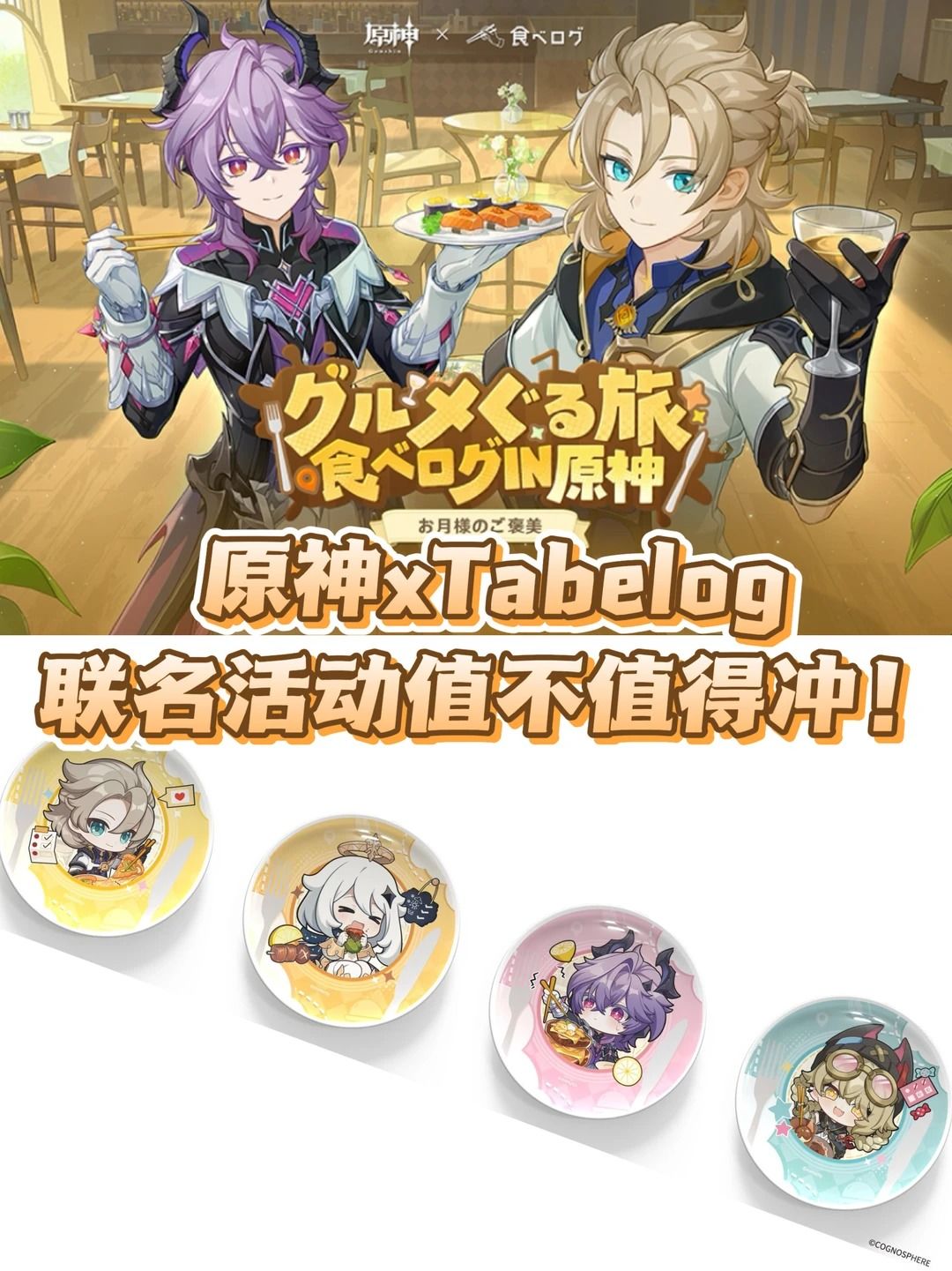 全新原神xTabelog联动！！！快冲- 原神综合讨论- TapTap 原神论坛