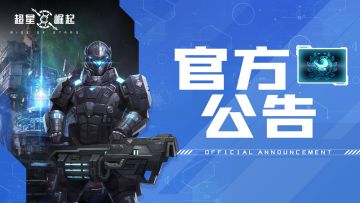 【官方公告】《超星崛起》严厉打击第三方代充