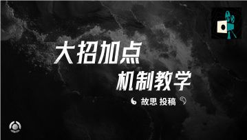 大招加点机制教学——故思投稿
