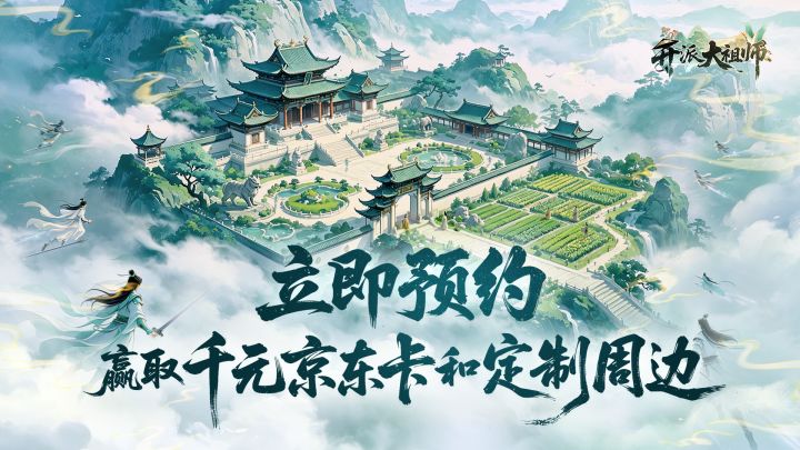 国风模拟经营修仙手游《开派大祖师》9月21日公测,预约赢京东卡截图