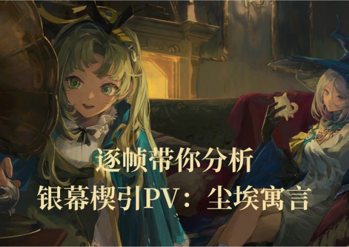 [逐帧带你分析] 银幕楔引PV: 尘埃寓言截图