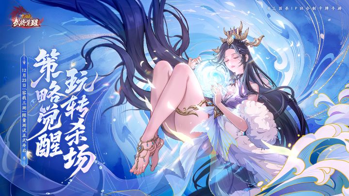 觉醒！《三国杀武将觉醒》「容我三测」12月23日震撼开服！截图