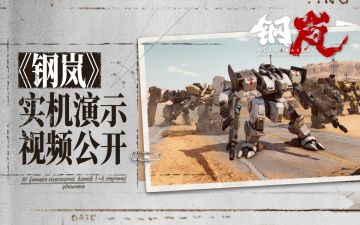 《钢岚》实机演示视频公开