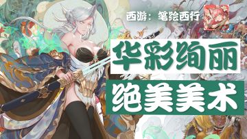 一个游戏预告，让我对西游题材又燃起兴趣，美术风格在线，剧情细节满满，绝了