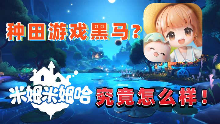 “种田黑马!”“能起飞的小屋?”《米姆米姆哈》究竟怎么样?截图