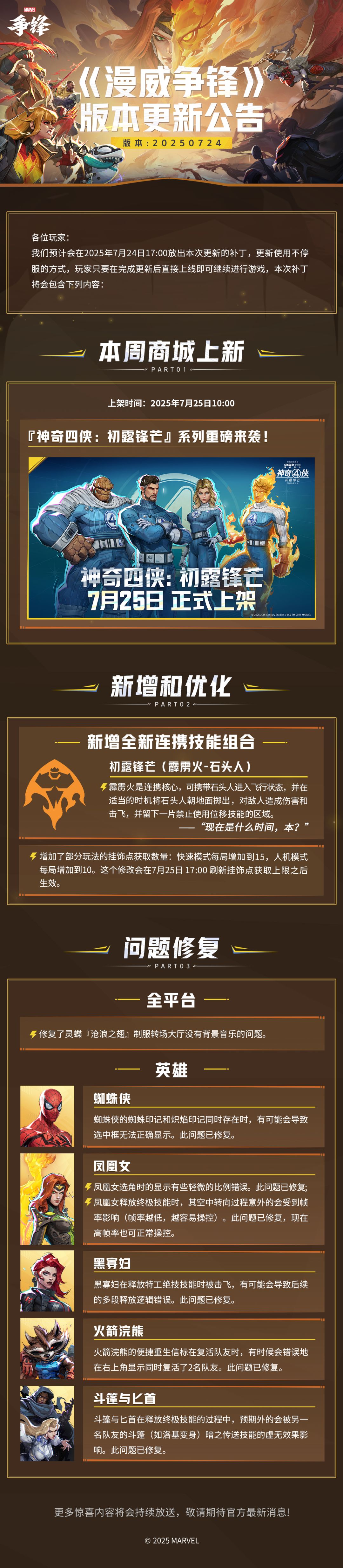 《漫威争锋》 20250724版本更新公告 2