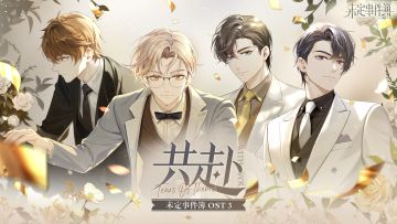 《未定事件簿OST3：共赴》：谱写浪漫旋律，共赴真挚邀约