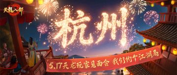 有奖征集丨西子湖畔聚首，八周年见面会定档杭州！双人成行踏江湖