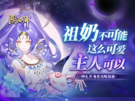 【阴阳师】针女狂骨亲妈！神无月式神评测.活动攻略