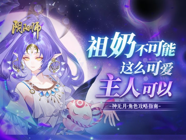 【阴阳师】针女狂骨亲妈!神无月式神评测.活动攻略截图