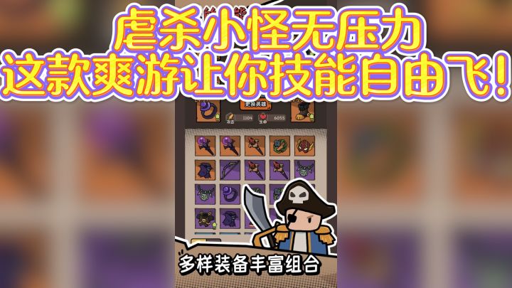 虐杀小怪无压力,这款爽游让你技能自由飞!截图