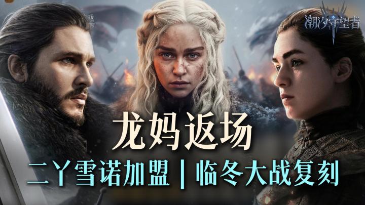 权游二期联动 | 龙妈返场·二丫雪诺红袍女新加盟|复刻临冬城大战截图