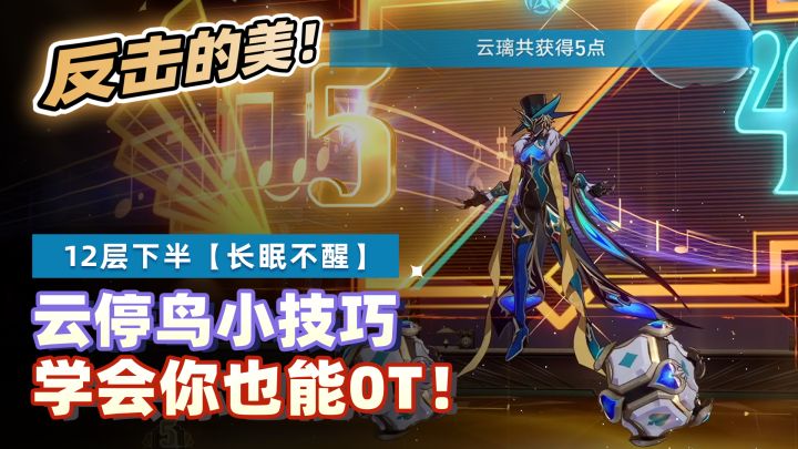【V2.4攻略】云停鸟反击队12层下半0T小技巧截图