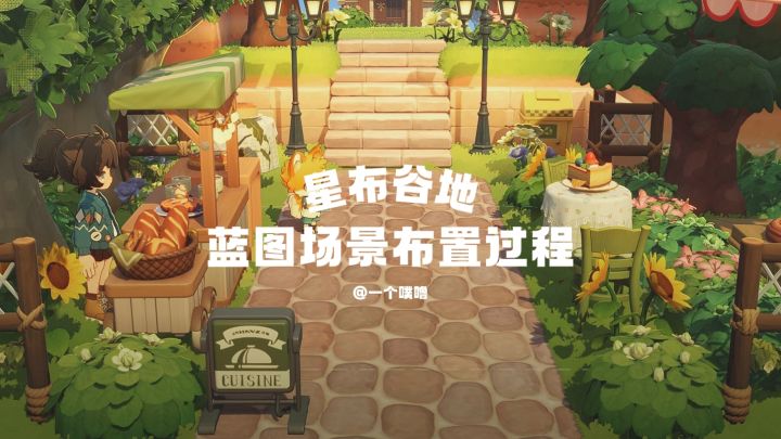 星布谷地丨小小聚餐会·蓝图场景布置截图