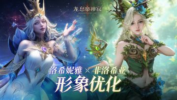 公测前瞻｜非洛希亚x洛希妮雅形象优化速览