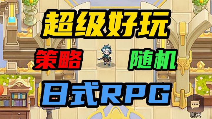 超经典日式RPG!策略与随机元素拉满!每次都是不同体验!截图