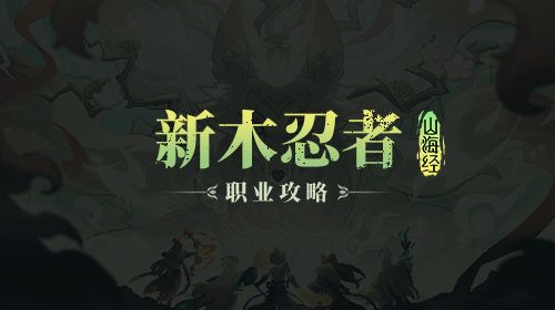 【戎姒木忍】【樱花道馆】【山海经BD】新木忍双奇趣武器通用攻略截图