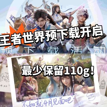 王者世界预下载开启！配置信息曝光