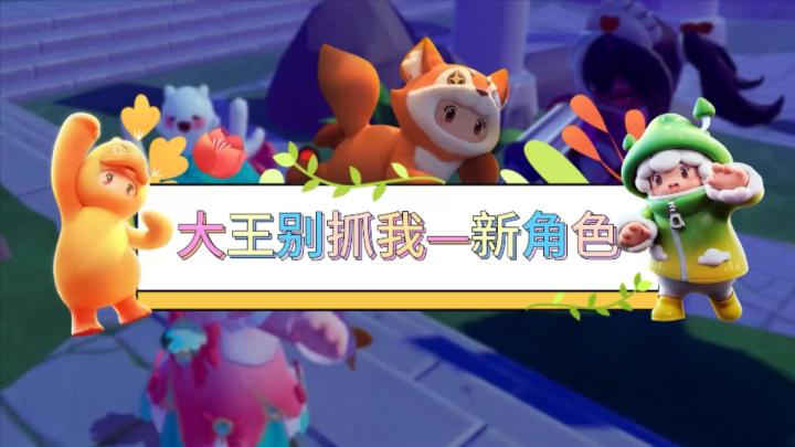 元梦娱乐研究所—大王别抓我 新人入场截图