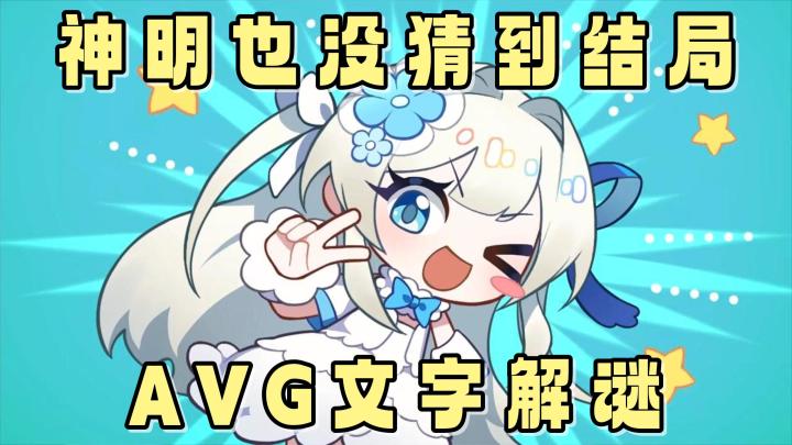 AVG文字解谜！开启海龟汤的情景叙事玩法！→神明也没有猜到结局截图