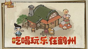 鹤州游记 | 时旅者集合！小昭带你解锁鹤州一站式吃喝玩乐