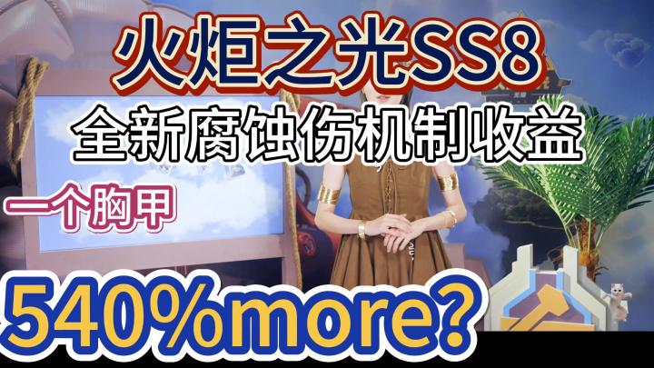 【火炬之光无限】SS8全新腐蚀伤机制收益,一个胸甲能拿540more?截图