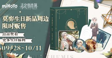 《未定事件簿》「岁许佳期」系列周边即将开启限时预售