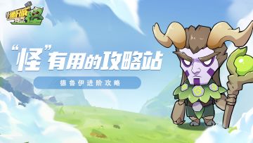 【“怪”有用的攻略站】第十二期：德鲁伊进阶攻略
