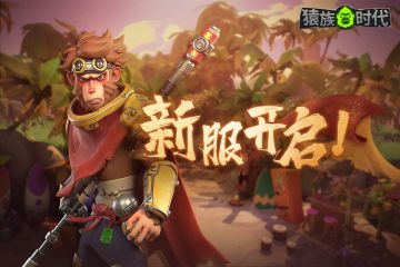 【开服公告 |《猿族时代》开启官服046服&渠道服015服】
尊敬的指挥官大人，
官服46号新猩球（沐猴而冠）&渠道服15号新猩球（闻猴起舞）已经开启！
欢迎各位指挥官前往新猩球探索新的奥秘~
祝您猩球征途愉快！ ​​​
