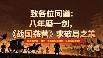 致各位同道：八年磨一剑，《战国 袭营》求破局之策