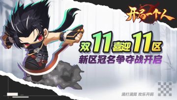 【开局一个人】新区-11区等你来冠名