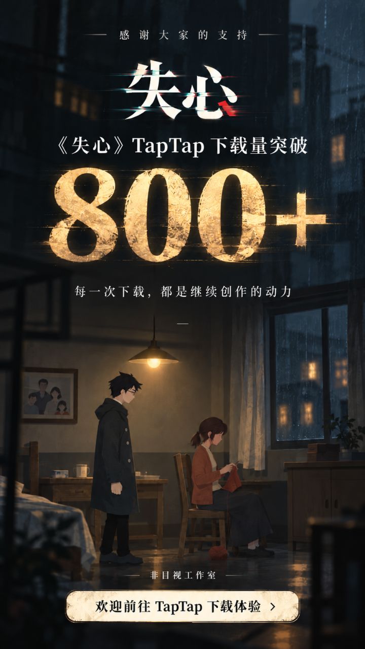 《失心》TapTap 下载量突破 800!截图