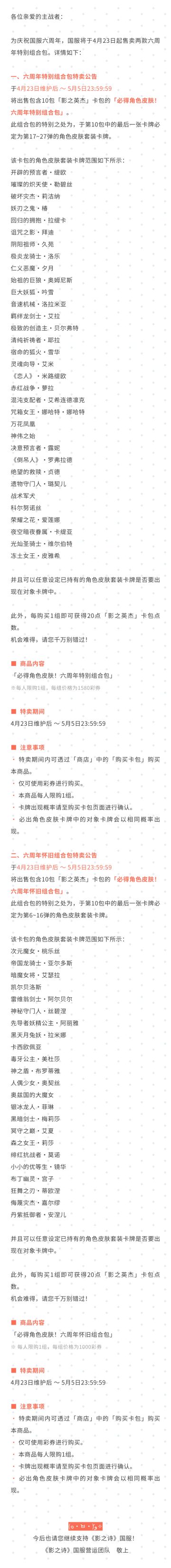 必得角色皮肤！六周年特别组合包特卖公告#影之诗