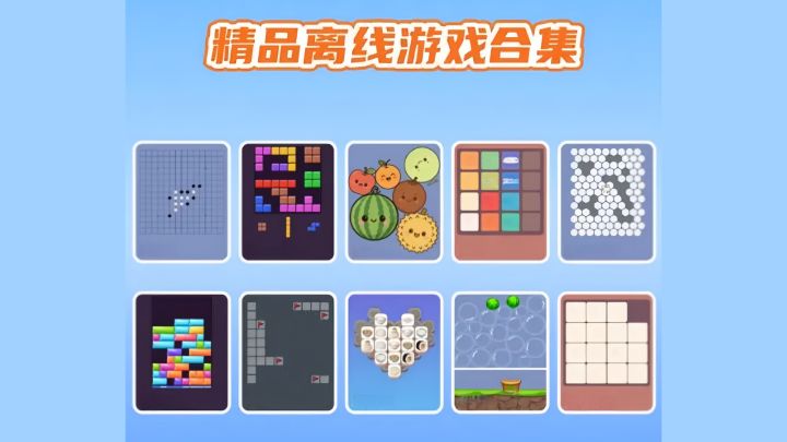 【TapTap年度游戏大赏】离线摸鱼神器!22款小游戏合集~截图