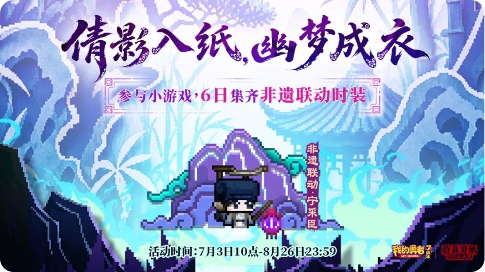 我的勇者七周年联动!蔚县剪纸非遗入游!! 2