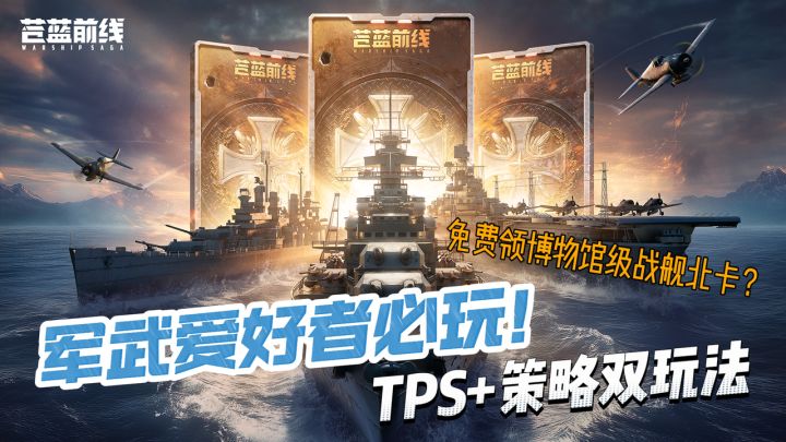 ❗️军武迷必玩🛥3D还原二战现场💥高爆率抽卡爽玩海战@苍蓝前线截图