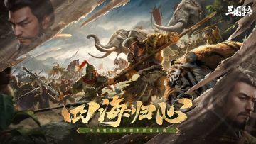 问鼎赛季全新剧本「四海归心」| 前瞻海报曝光
中平之后，汉室衰微。
四方夷族伺机来犯，黎民百姓苦不堪言。
朝廷征伐无力，唯有英雄用武，靖乱安边。
巴蜀、荆南、江淮三地，怀仁义之心，奉行王道，剿抚并用，礼乐怀远。
陇右、河北、燕齐三路，凭天威之怒，锋镝所向，以杀止战，威镇百夷。
此役，外靖烽烟，内塑山河！
君愿行仁德教化之道，润物无声，安抚边民？
亦或持雷霆镇服之策，威慑四夷，以立雄威？
这扫平边患