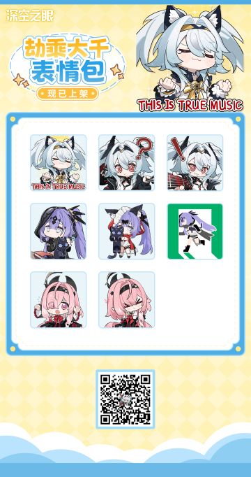 《深空之眼》「劫乘大千」系列表情包发布！