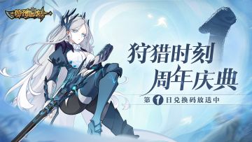 【狩猎时刻】周年庆开启倒计时—礼包码放送！