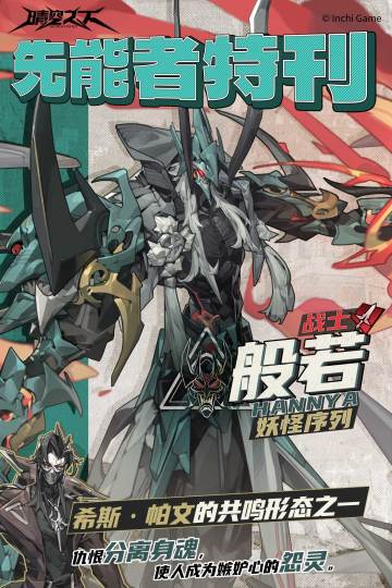 先能者特刊·妖怪序列|般若