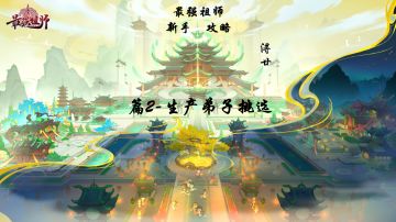 【浔廿】最强祖师攻略，助祖师无忧建设宗门！ 篇2-生产弟子挑选