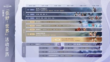《王者荣耀世界》S0赛季「你好，世界」活动日历上线 前瞻引热议