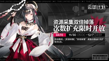 【资源采集】双倍掉落次数扩充活动限时开放！