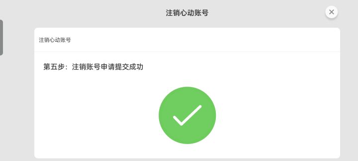 注销张账号是这种感觉截图